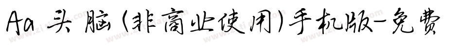 Aa槑头槑脑 (非商业使用)手机版字体转换
